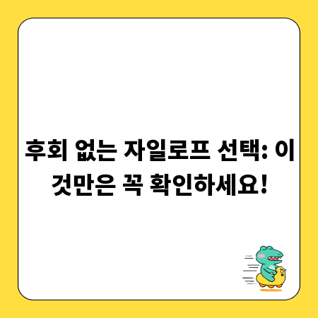 후회 없는 자일로프 선택: 이것만은 꼭 확인하세요!