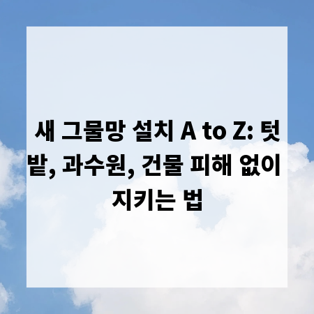 새 그물망 설치 A to Z: 텃밭, 과수원, 건물 피해 없이 지키는 법