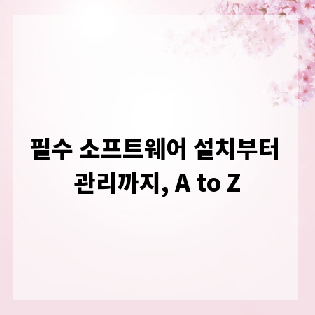 필수 소프트웨어 설치부터 관리까지, A to Z