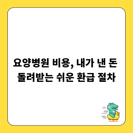 요양병원 비용, 내가 낸 돈 돌려받는 쉬운 환급 절차
