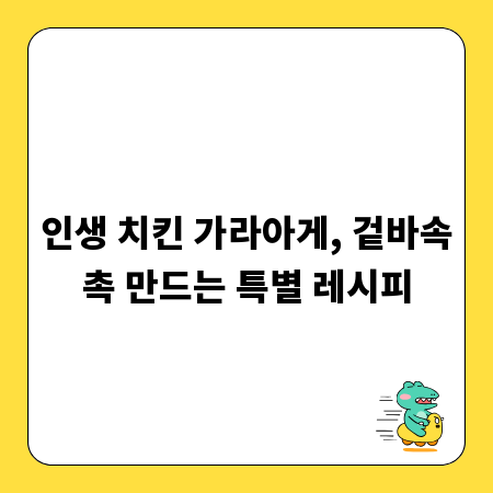 인생 치킨 가라아게, 겉바속촉 만드는 특별 레시피