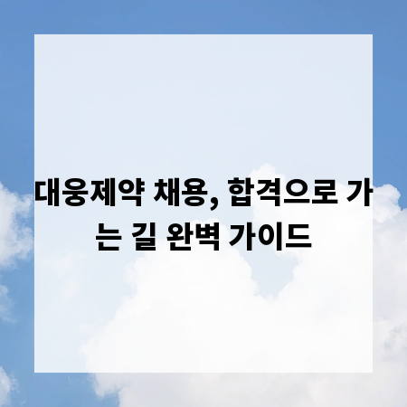 대웅제약 채용, 합격으로 가는 길 완벽 가이드