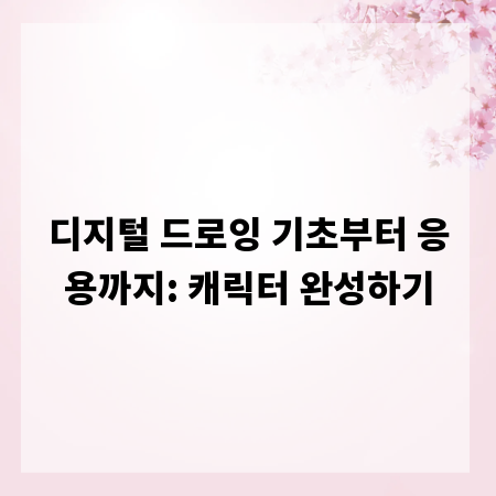 디지털 드로잉 기초부터 응용까지: 캐릭터 완성하기