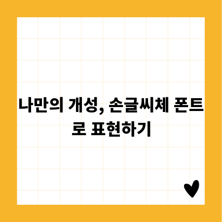 나만의 개성, 손글씨체 폰트로 표현하기