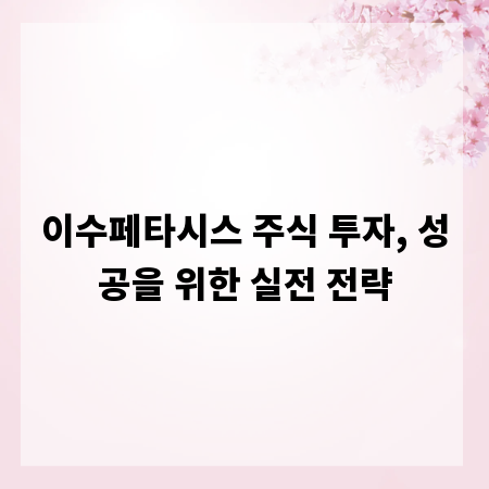 이수페타시스 주식 투자, 성공을 위한 실전 전략
