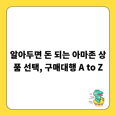 알아두면 돈 되는 아마존 상품 선택, 구매대행 A to Z