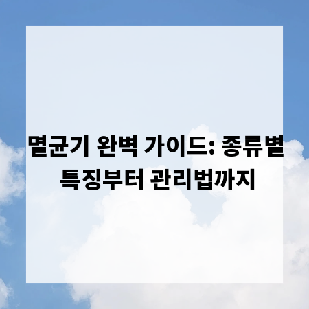 멸균기 완벽 가이드: 종류별 특징부터 관리법까지
