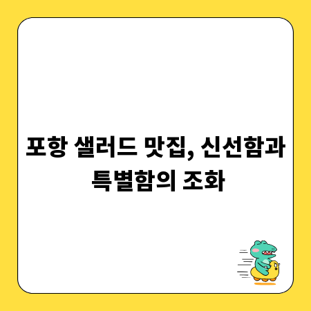 포항 샐러드 맛집, 신선함과 특별함의 조화