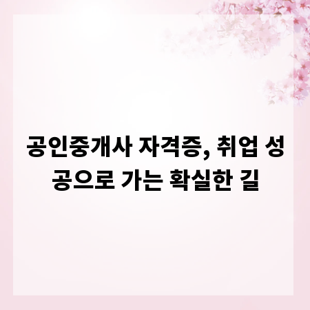 공인중개사 자격증, 취업 성공으로 가는 확실한 길