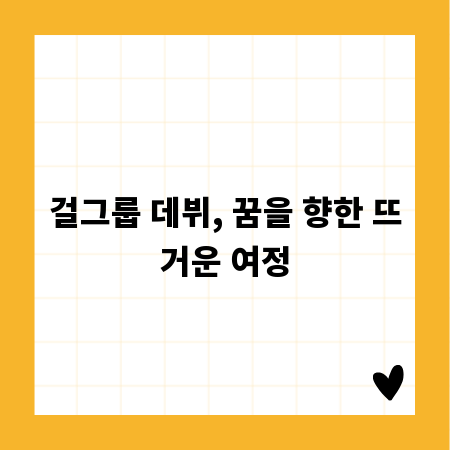 걸그룹 데뷔, 꿈을 향한 뜨거운 여정