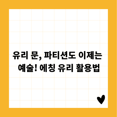 유리 문, 파티션도 이제는 예술! 에칭 유리 활용법