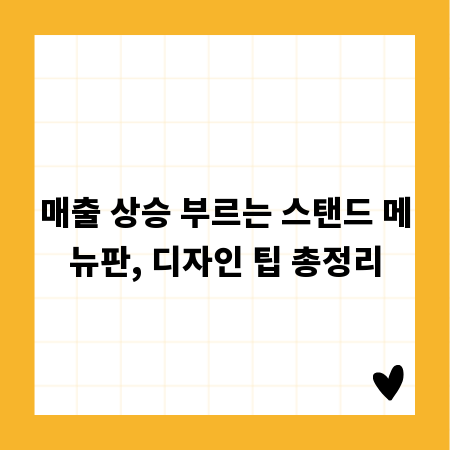 매출 상승 부르는 스탠드 메뉴판, 디자인 팁 총정리