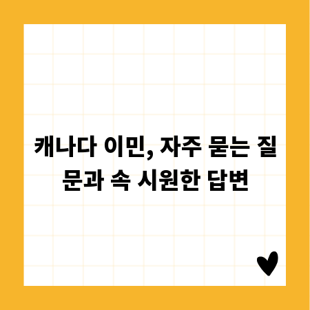 캐나다 이민, 자주 묻는 질문과 속 시원한 답변