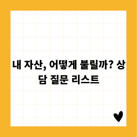 내 자산, 어떻게 불릴까? 상담 질문 리스트