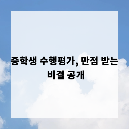 중학생 수행평가, 만점 받는 비결 공개