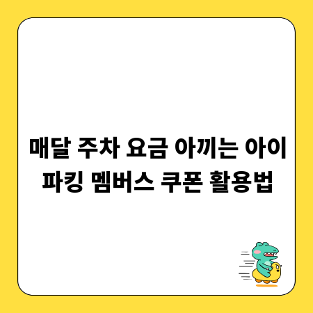 매달 주차 요금 아끼는 아이파킹 멤버스 쿠폰 활용법