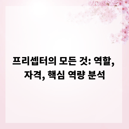 프리셉터의 모든 것: 역할, 자격, 핵심 역량 분석
