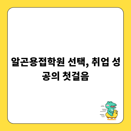 알곤용접학원 선택, 취업 성공의 첫걸음