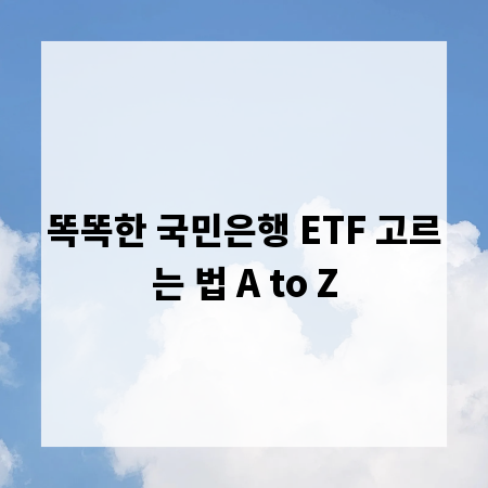 똑똑한 국민은행 ETF 고르는 법 A to Z