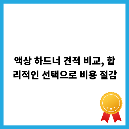 액상 하드너 견적 비교, 합리적인 선택으로 비용 절감