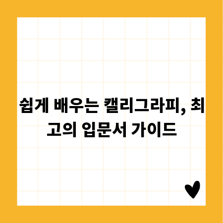 쉽게 배우는 캘리그라피, 최고의 입문서 가이드