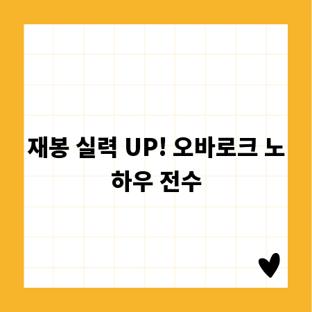 재봉 실력 UP! 오바로크 노하우 전수