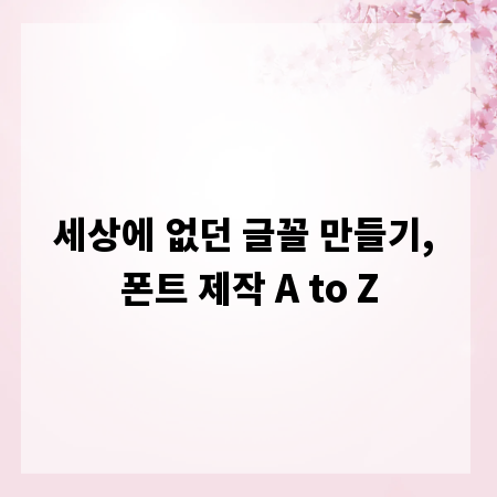 세상에 없던 글꼴 만들기, 폰트 제작 A to Z