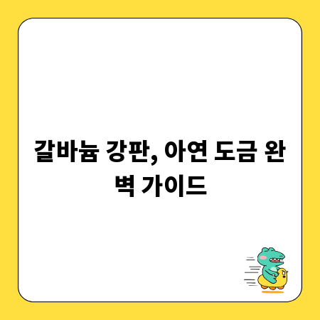 갈바늄 강판, 아연 도금 완벽 가이드