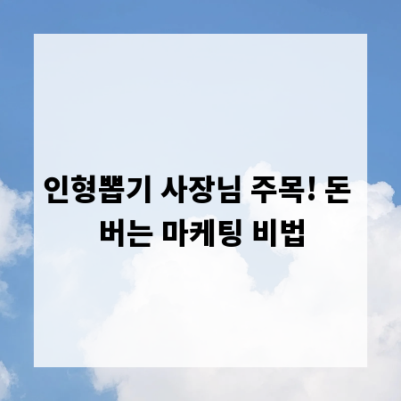 인형뽑기 사장님 주목! 돈 버는 마케팅 비법