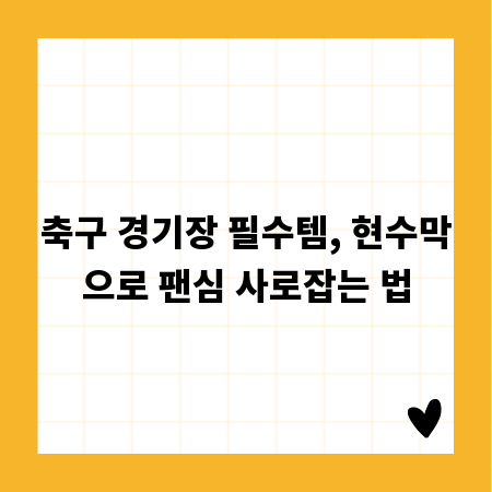 축구 경기장 필수템, 현수막으로 팬심 사로잡는 법