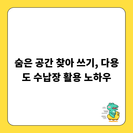 숨은 공간 찾아 쓰기, 다용도 수납장 활용 노하우