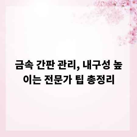 금속 간판 관리, 내구성 높이는 전문가 팁 총정리