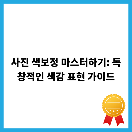 사진 색보정 마스터하기: 독창적인 색감 표현 가이드