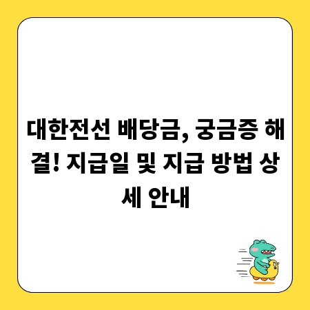 대한전선 배당금, 궁금증 해결! 지급일 및 지급 방법 상세 안내