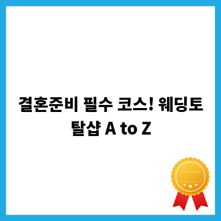 결혼준비 필수 코스! 웨딩토탈샵 A to Z