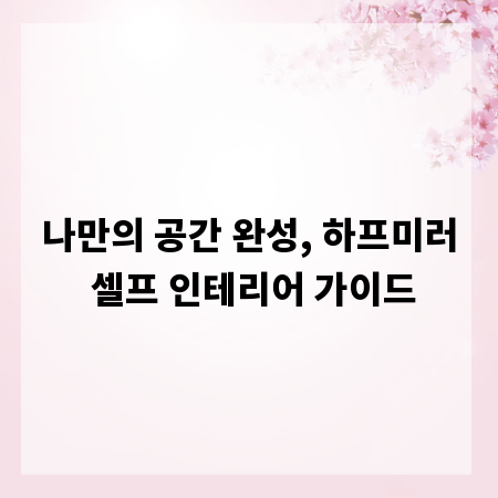 나만의 공간 완성, 하프미러 셀프 인테리어 가이드
