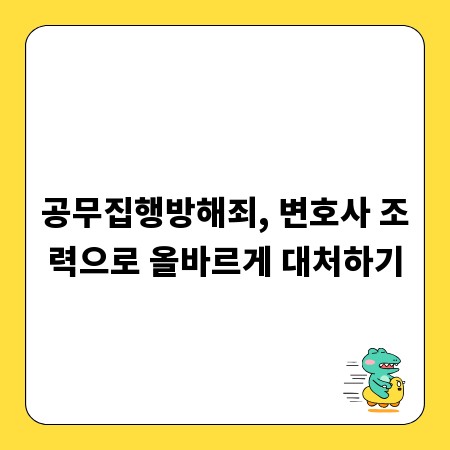 공무집행방해죄, 변호사 조력으로 올바르게 대처하기