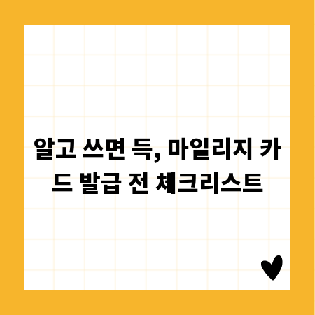 알고 쓰면 득, 마일리지 카드 발급 전 체크리스트