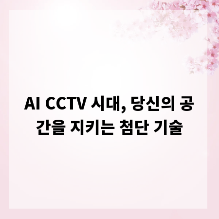 AI CCTV 시대, 당신의 공간을 지키는 첨단 기술