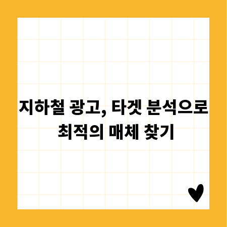 지하철 광고, 타겟 분석으로 최적의 매체 찾기