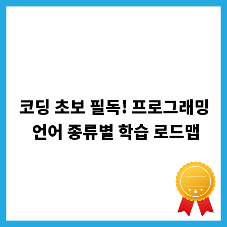코딩 초보 필독! 프로그래밍 언어 종류별 학습 로드맵