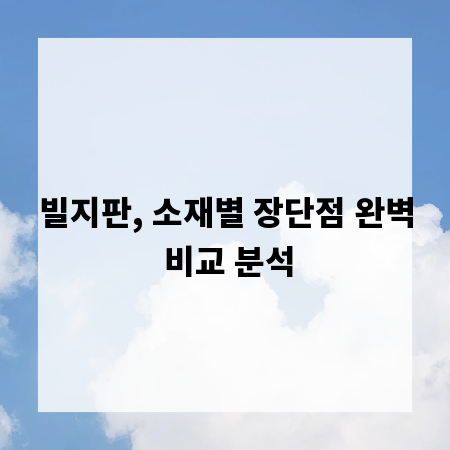 빌지판, 소재별 장단점 완벽 비교 분석