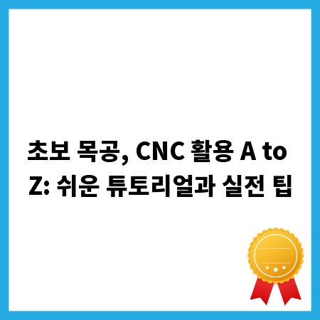 초보 목공, CNC 활용 A to Z: 쉬운 튜토리얼과 실전 팁