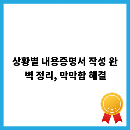 상황별 내용증명서 작성 완벽 정리, 막막함 해결