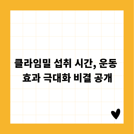 클라임밀 섭취 시간, 운동 효과 극대화 비결 공개