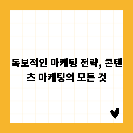 독보적인 마케팅 전략, 콘텐츠 마케팅의 모든 것