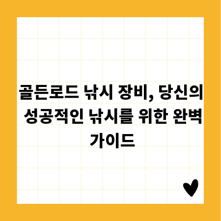 골든로드 낚시 장비, 당신의 성공적인 낚시를 위한 완벽 가이드