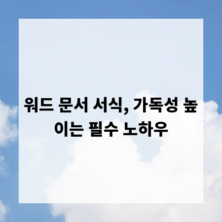 워드 문서 서식, 가독성 높이는 필수 노하우
