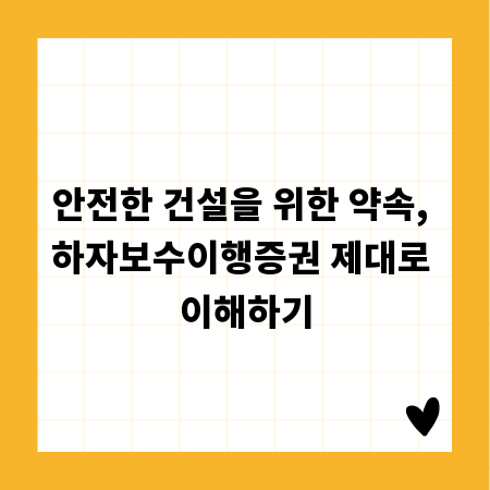 안전한 건설을 위한 약속, 하자보수이행증권 제대로 이해하기