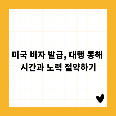 미국 비자 발급, 대행 통해 시간과 노력 절약하기